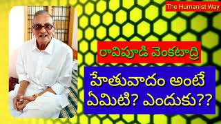 హేతువాదం అంటే ఏమిటి? ఎందుకు??-రావిపూడి వెంకటాద్రి||వాయిస్:నబీ సాహెబ్ షేక్