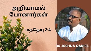 4 DEC 2024 | அறியாமல் போனார்கள் | மத்தேயு 2:4 | DR JOSHUA DANIEL | #godsword #tamil #tamilmotivation