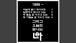 다섯명의 우정 오늘도 포에버1989