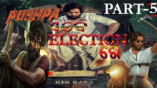 PUSHPA ଏବେ Election ରେ PART - 5 || Debgadia dubbed Comedy || Mr Chandan