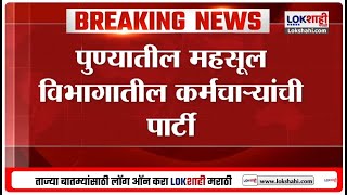 Pune Revenue Dept | पुण्यातील महसूल विभागातील कर्मचाऱ्यांची पार्टी, व्हिडीओ व्हायरल | Lokshahi News