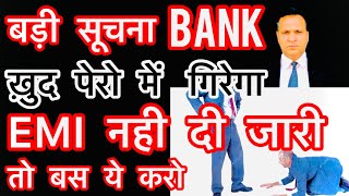 बड़ी ख़ुशख़बरी अब CASE नहीं कर सकेगा BANK 🥁138 का  किसी पर दूसरी STATE