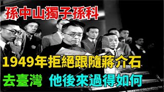 孫中山獨子孫科：1949年拒絕跟隨蔣介石去臺灣，他後來過得如何？【歷史回聲】#近代歷史#歷史人物#舊時風雲#爆歷史#臺灣#歷史人#奇聞