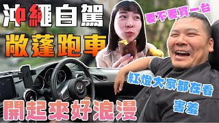 婷婷生日腦衝 日本沖繩 慶生｜敞篷跑車開起來太浪漫了｜鐵牛婷婷