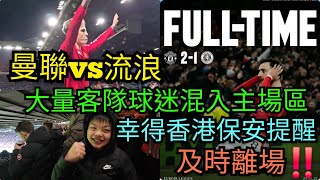 歐霸曼聯2:1流浪🔥 再一次最後十分鐘劇情峰迴路轉🤦 Manchester United 2:1 Rangers Vlog⚽