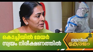 പശ്ചിമകൊച്ചിയിൽ കൗൺസിലർക്ക് കൊവിഡ്; കൊച്ചി മേയർ സൗമിനി ജെയിൻ ഉൾപ്പടെ നിരീക്ഷണത്തിൽ | Covid 19