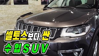 지프 컴패스 2019 '그래도 셀토스 보다는 낫잖아?' 론지튜드 | 리미티드 | 컴팩트 SUV