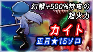 【白猫】カイト 正月協力★15ソロ 弱肉強食！ジュラシックバトル！恐竜大行進【字幕解説付き】