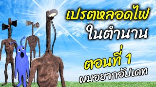 เปรตหัวหลอดไฟในตำนาน ตอนที่ 1 ผมอยากอัปเดท | Head Light Trevor Henderson Gmod - สมบอย