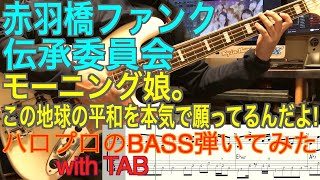 モーニング娘。『この地球の平和を本気で願ってるんだよ!』ベース弾いてみた【赤羽橋ファンク伝承委員会】