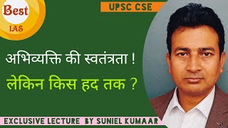 @iased अभिव्यक्ति की स्वतंत्रता । Freedom of Expression । Exclusive lecture by Suniel Kumaar