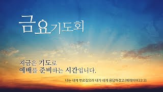 2024.4.5. 예담교회 금요기도회 LIVE