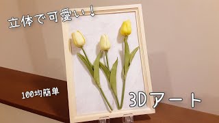 ３Dアート/チューリップ/お部屋/韓国インテリア【100均　DIY　作り方　簡単】