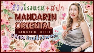 🛎รีวิวโรงแรม Mandarin Oriental Bangkok (โรงแรมโอเรียนเต็ล)- โรงแรมหรูริมแม่น้ำเจ้าพระยา⭐️⭐️⭐️⭐️⭐️⭐️