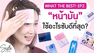 What's the BEST! EP2. ใช้อะไร \