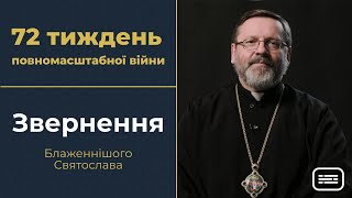 Звернення Глави УГКЦ у 72-й тиждень повномасштабної війни, 2 липня 2023 року