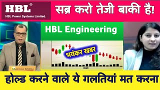 HBL Engineering stock news today | hbl Power share latest news today | hbl stock latest news 💥