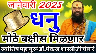 dhanu rashi January 2025 in marathi // धनु  जानेवारी 2025 राशी भविष्य