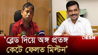 মিল্টন সমাদ্দার নি-র্যা-ত-ন করার কথা স্বীকার করেছে: ডিবি প্রধান | Milton Somaddar |DB Harun |Desh TV