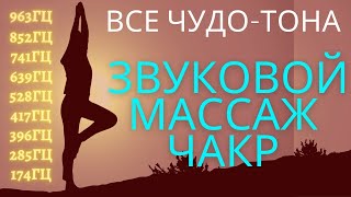 Активируйте Все Чакры за 1 Сеанс   Частоты 963гц 852гц 741гц 528гц 417гц 396гц 285гц Лечебная Музыка