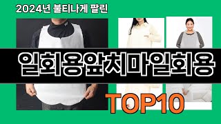 일회용앞치마일회용 2024 최강 쿠팡로켓배송 추천 Top 5