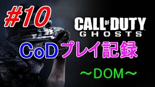 【CoD:G】初心者講座講師のプレイ記録　#10【無編集】