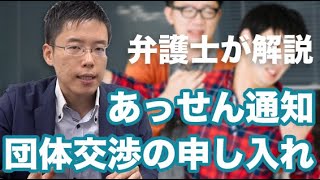 労働局の「あっせん通知」、ユニオンの「団体交渉の申し入れ通知」が届いたときの対処法