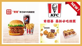 KFC 肯德基 必吃新品推薦 ▸ 雙層青花椒咔啦雞腿堡∥青花椒香麻脆雞∥柚香柚甜咔啦脆雞∥莓果奶酥撻∥泰式奶茶黑糖流心冰淇淋大福∥肯德基草苺起司冰淇淋大福∥雙色轉轉QQ球∥肯德基必吃∥肯德基新品推薦