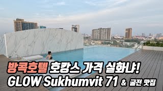 방콕호텔 호캉스 4만원 가성비 좋은 호텔 GLOW Sukhumvit 71