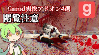 【閲覧注意】ずんだもんが紹介するgmodアドオン#2 グロアドオン四選