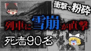 【ゆっくり解説】日本最悪の雪崩鉄道事故。90名が死亡した「北陸線列車雪崩直撃事故」はなぜ起こったのか？