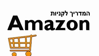 המדריך לקניות באמאזון Amazon