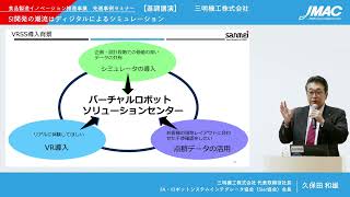 【講演】SI開発の潮流はディジタルによるシミュレーション（三明機工）