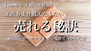 【手縫い革作家】あまり教えたくない売れる秘訣【4年間で分かった事】