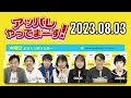 【2023.08.03】アッパレやってまーす！木曜日 【城島茂、さらば青春の光、齊藤京子 日向坂46 、鈴木拓、鈴木美羽、鳥居みゆき】