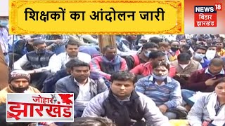 Ranchi: 11 गैर अनुसूचित Agency में बहाल शिक्षकों का आंदोलन जारी | Johar Jharkhand