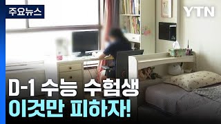 D-1 수능 수험생...이것만 피해도 제 실력 발휘한다 / YTN