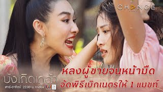 บังเกิดเกล้า - พูดดีๆไม่ฟังก็ต้องทำให้กระจ่าง / ชะนีหัวอ่อนแต่ปากดีต้องเจอแบบนี้ [Highlight]