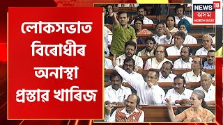 No Confidence Motion Debate : ৩দিনীয়া আলোচনাৰ অন্তত খাৰিজ বিৰোধীৰ অনাস্থা প্ৰস্তাৱ | PM Modi