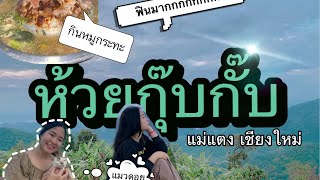 ห้วยกุ๊บกั๊บ อ.แม่แตง เชียงใหม่ | พิชิตดอยผาสามเหลี่ยม [1/2]