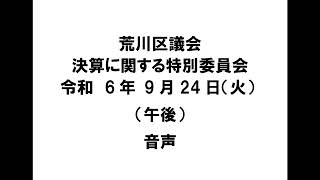 【荒川区議会】決算に関する特別委員会（令和6年9月24日・午後）