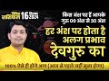 16 September 2024 | Aaj Ka Rashifal | हर अंश पर होता है अलग प्रभाव देवगुरु का, गुरु 00 अंश से 30 अंश