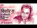 NON STOP 50+ Songs of The Legend Kishore Kumar | Kishore Kumar Songs | R.D Burman, Rajesh Khanna