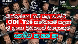 ක්‍රික්ඉන්ෆෝ නම්කල ටෙස්ට් ,ODI ,T20 කණ්ඩායම් සදහා ශ්‍රි ලංකා ක්‍රීඩකයන් තිදෙනකුම.කෝලි හැලෙයි