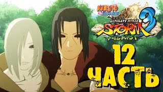 Прохождение Naruto Shippuden: Ultimate Ninja Storm 3 Full Burst - Часть 12 ᴴᴰ 1080p