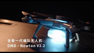 Shenzhen Damoda V2.2 Drone -- Newton 2.2 Introduction