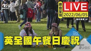 【原音呈現LIVE】英國女王登基70週年 全國慶祝”午餐日”歡樂舉行