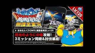 DQMSL 無課金 | バージョン4ついに公開! チームとマスターズGP! | LV.122