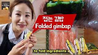 Mak Gimbap(Folded Kimbap) l 접는 김밥(막김밥) l SNS 틱톡 접어먹는 김밥