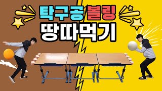 [교실놀이] 탁구공볼링 땅따먹기! (팀놀이) (스릴만점)